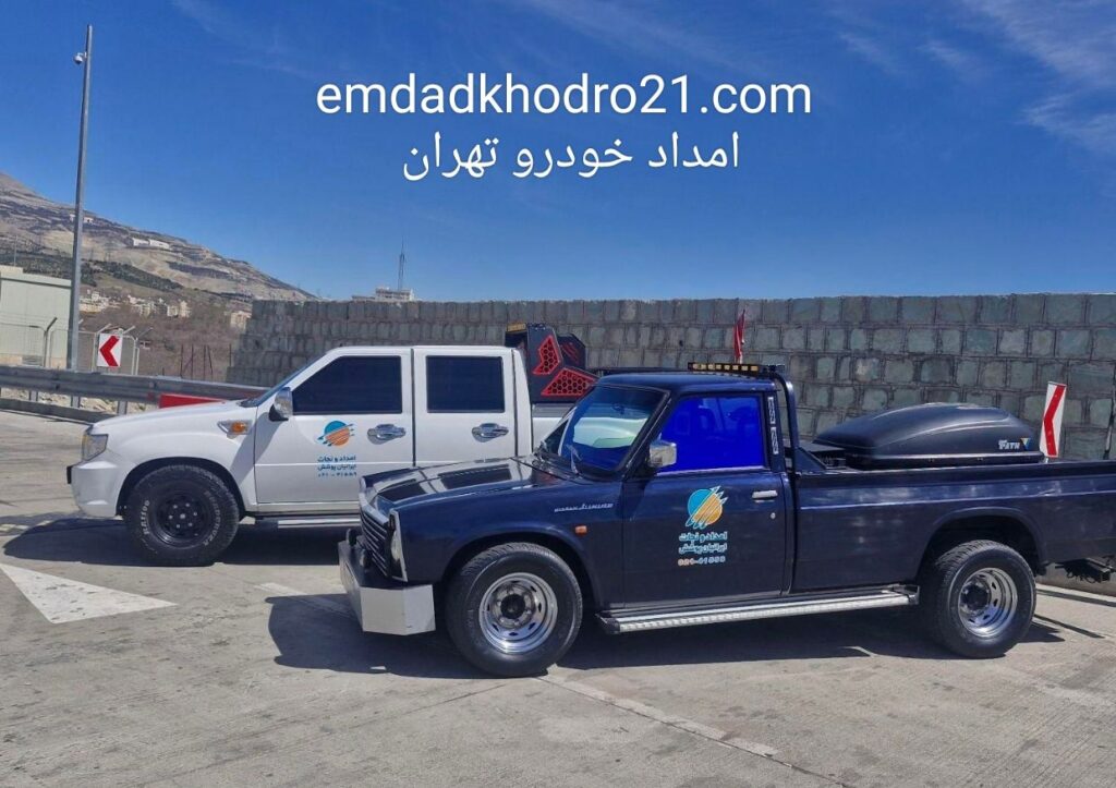 امداد خودرو تهران